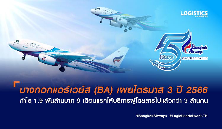 บางกอกแอร์เวย์ส (BA) เผยไตรมาส 3 ปี 2566 กำไร 1.9 พันล้านบาท  9 เดือนแรกให้บริการผู้โดยสารไปแล้วกว่า 3 ล้านคน